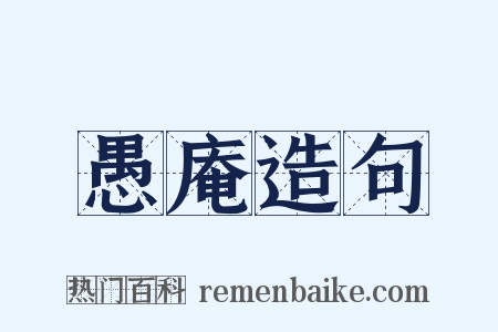 愚庵造句是什么意思的图片